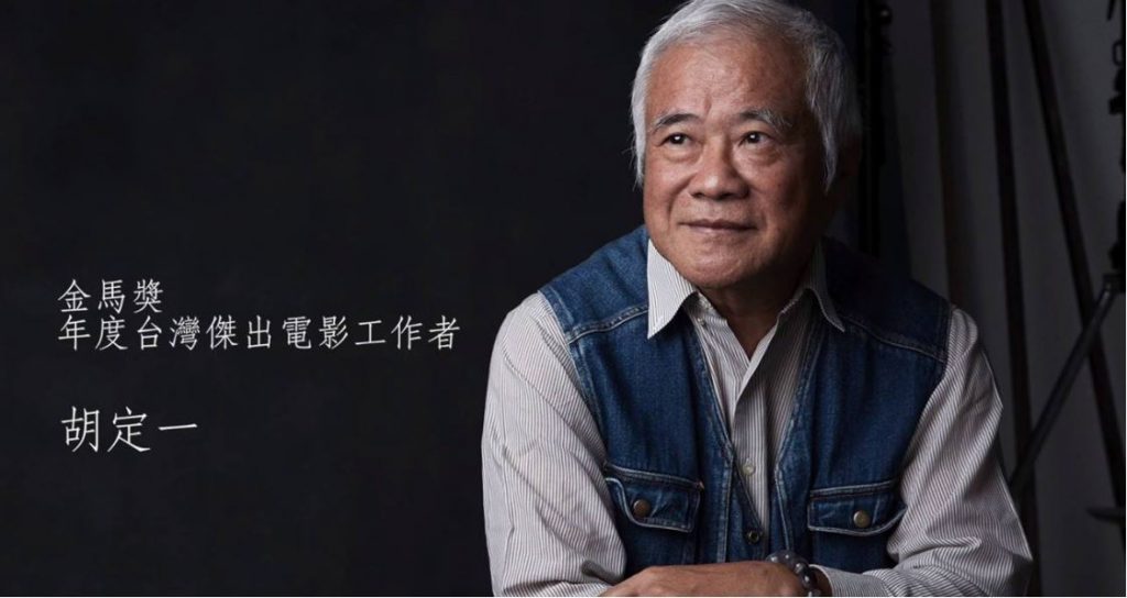 第54屆金馬獎年度台灣傑出電影工作者 胡定一 - 安可人生
