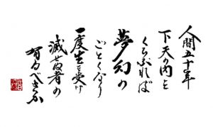 織田信長的 人間五十年 受到挑戰了 安可人生 人文 生活誌