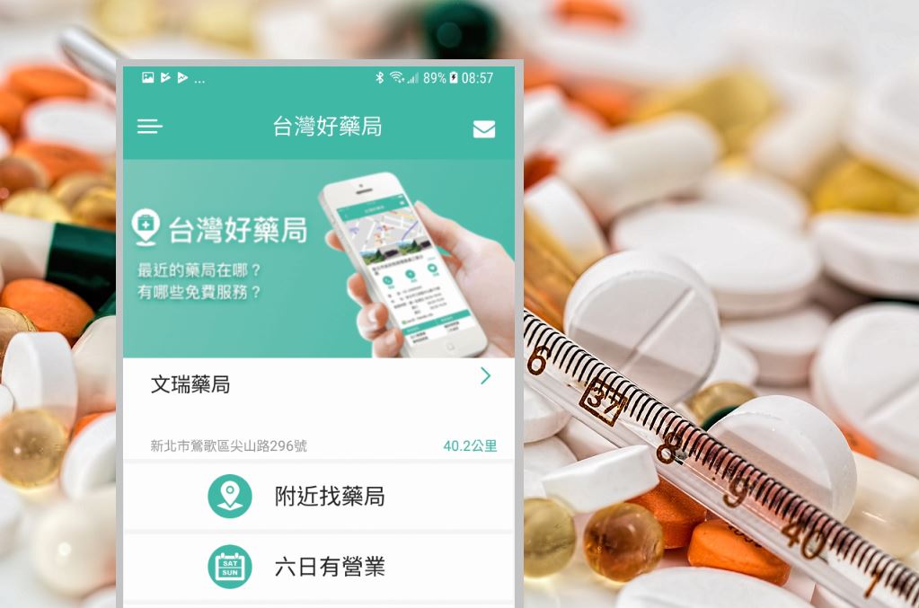 科技生活趣 台灣好藥局App