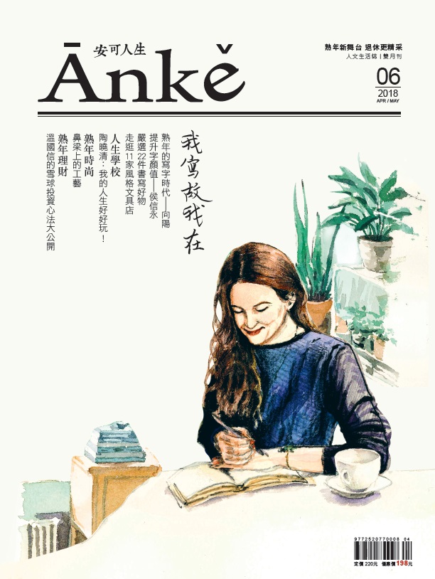 安可人生第六期雜誌封面－我寫故我在