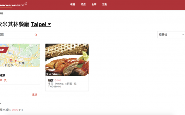 「米其林指南」台北版出爐了！ 你最愛的餐廳入榜了嗎？