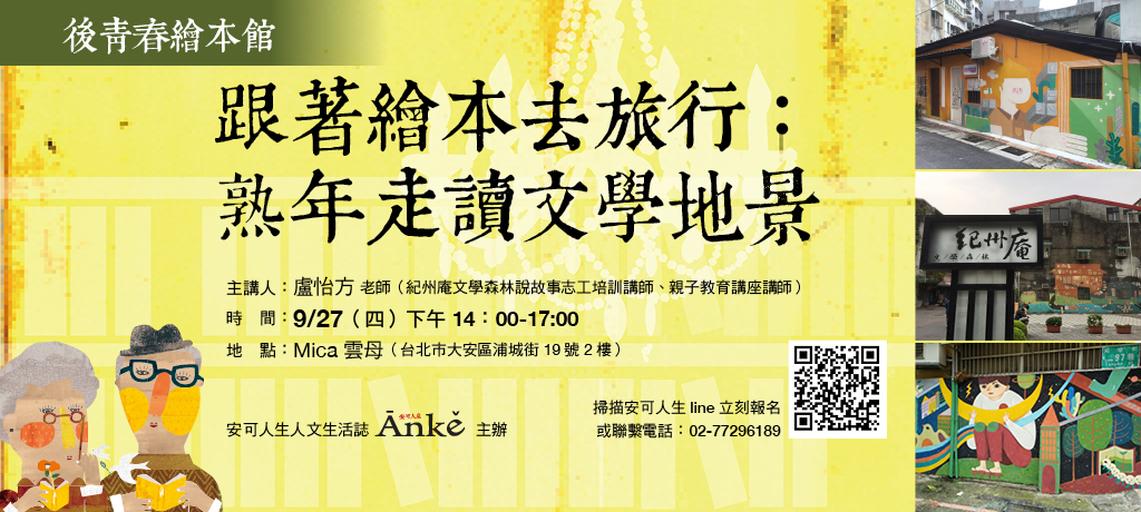 後青春繪本館 跟著繪本去旅行 熟年走讀文學地景 安可人生