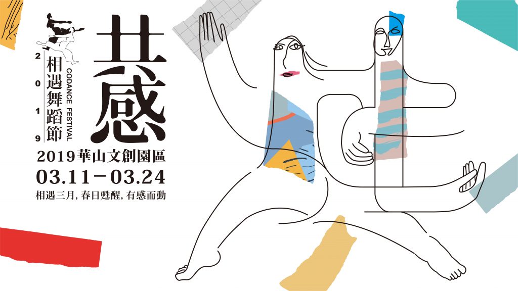 2019華山舞蹈節