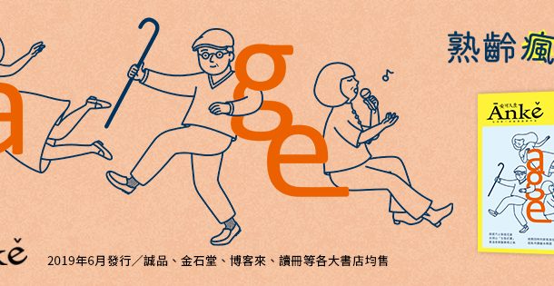 「台灣第一家創意高齡平台」上線啦！4句話認識創意高齡