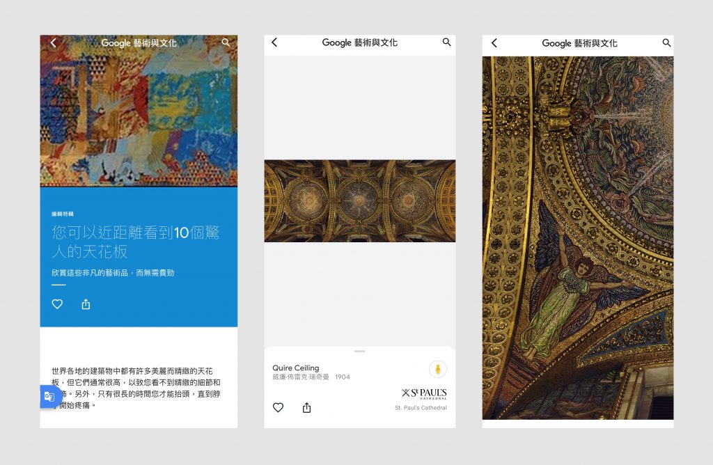 Google Arts & Culture App 10個驚人的天花板