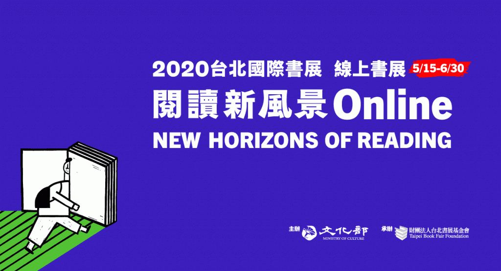 2020台北國際書展 線上書展