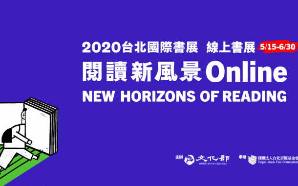閱讀不停歇  2020台北國際書展即日起線上開展！