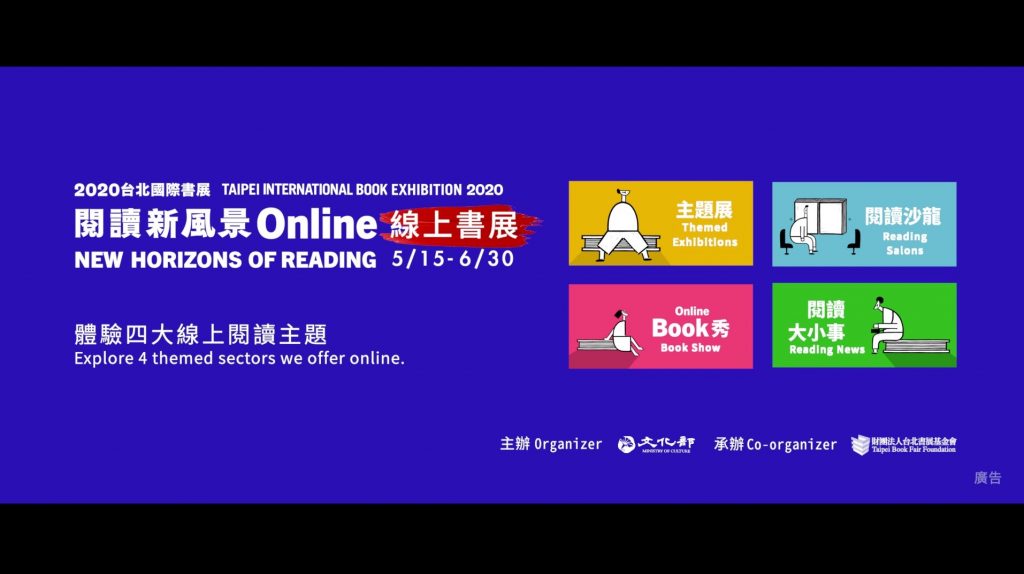 2020台北國際書展 線上書展