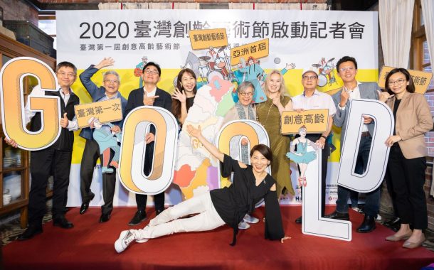 臺灣迎來首屆創齡藝術節 「2020臺灣創齡藝術節」宣布起跑！