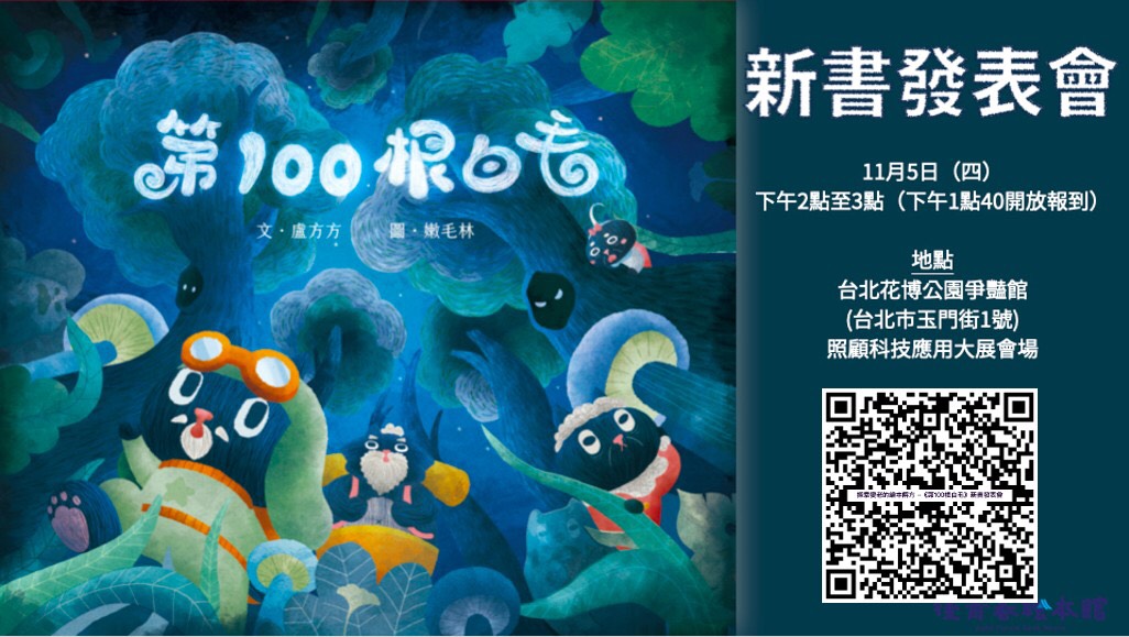 從熟齡視角出發的台灣原創繪本《第100根白毛》來了！新書發表會就在11月5日！