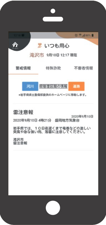 Iwapon App_緊急事件通知介面