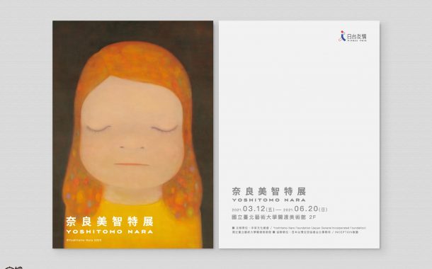 《奈良美智特展》首度台灣開展倒數計時中　觀展須知報你知（下）