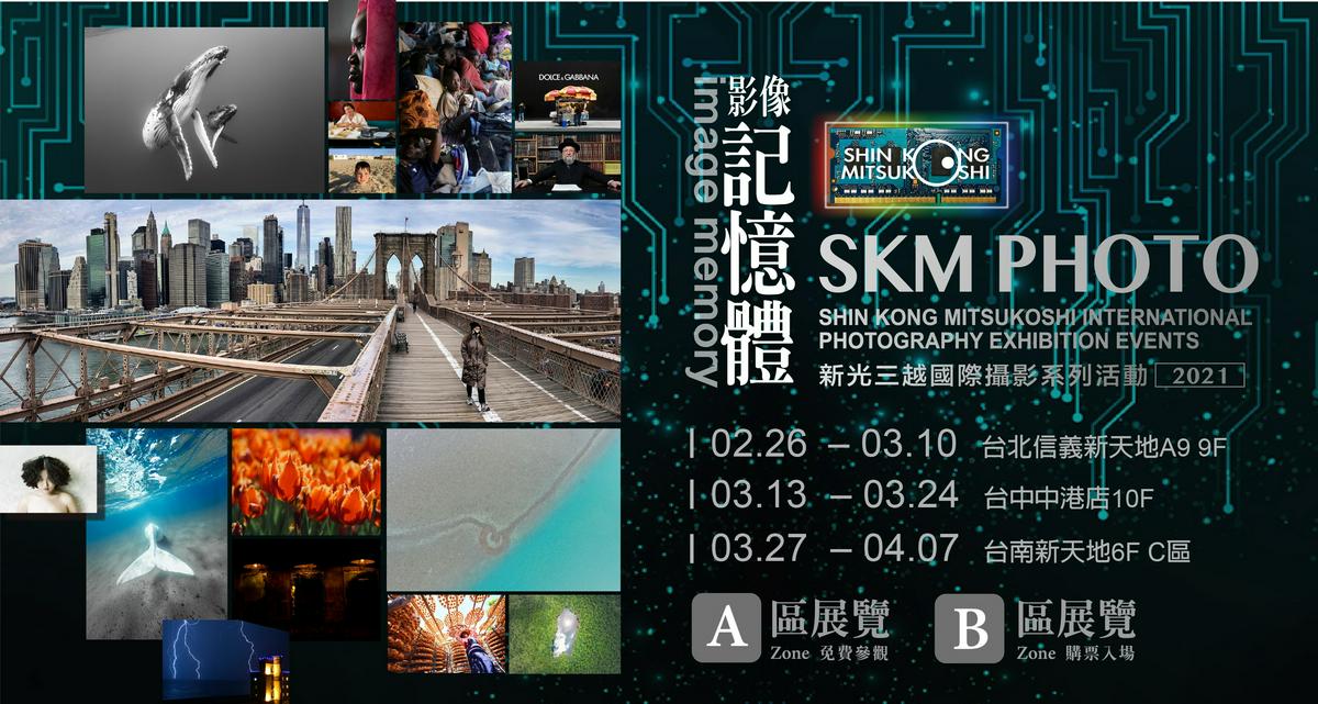 2021 SKM PHOTO新光三越國際攝影聯展 2/26-4/7北中南巡迴展出