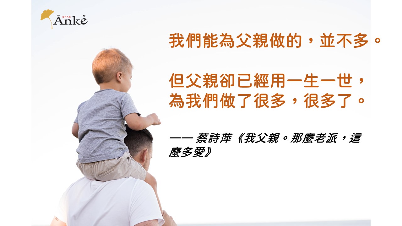 作家蔡詩萍：我們都是父親的開箱文裡最珍貴的寶貝！
