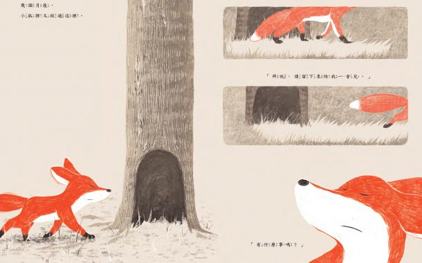 後青春繪本館｜只是同在：看《狐狸與樹》中的愛與陪伴