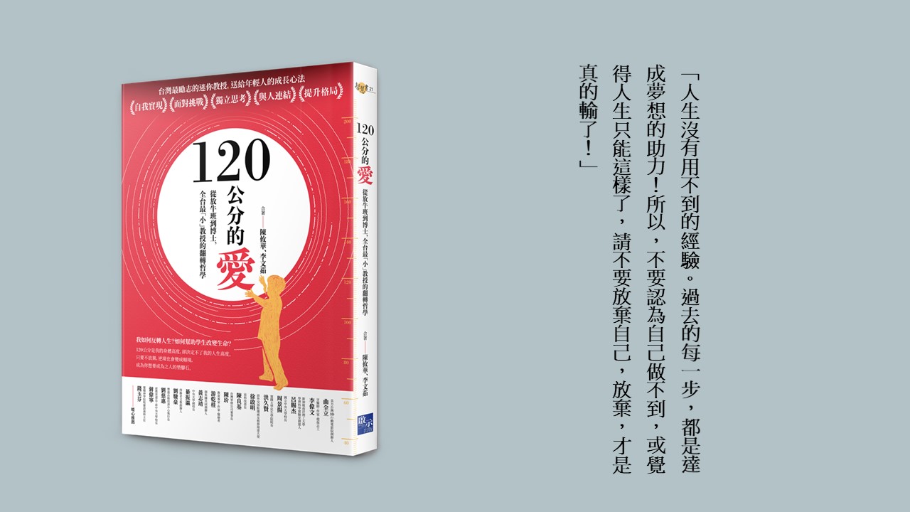 青銀共讀的勵志書-迷你教授陳筱華《120公分的愛》 ，想幫助身邊年輕人的熟齡世代不可錯過