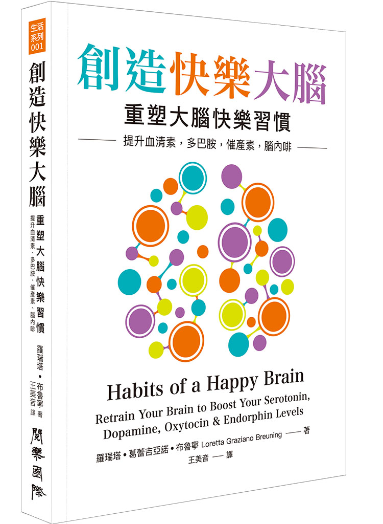 創造快樂大腦