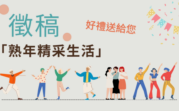 徵稿活動：熟年精彩生活