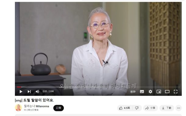 70歲的韓國人氣YouTuber張明淑：整理，就能讓生命變得更清晰！