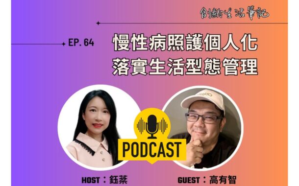 創齡生活筆記Podcast｜慢性病照護個人化 落實生活型態管理 ft.創新照顧總編輯高有智