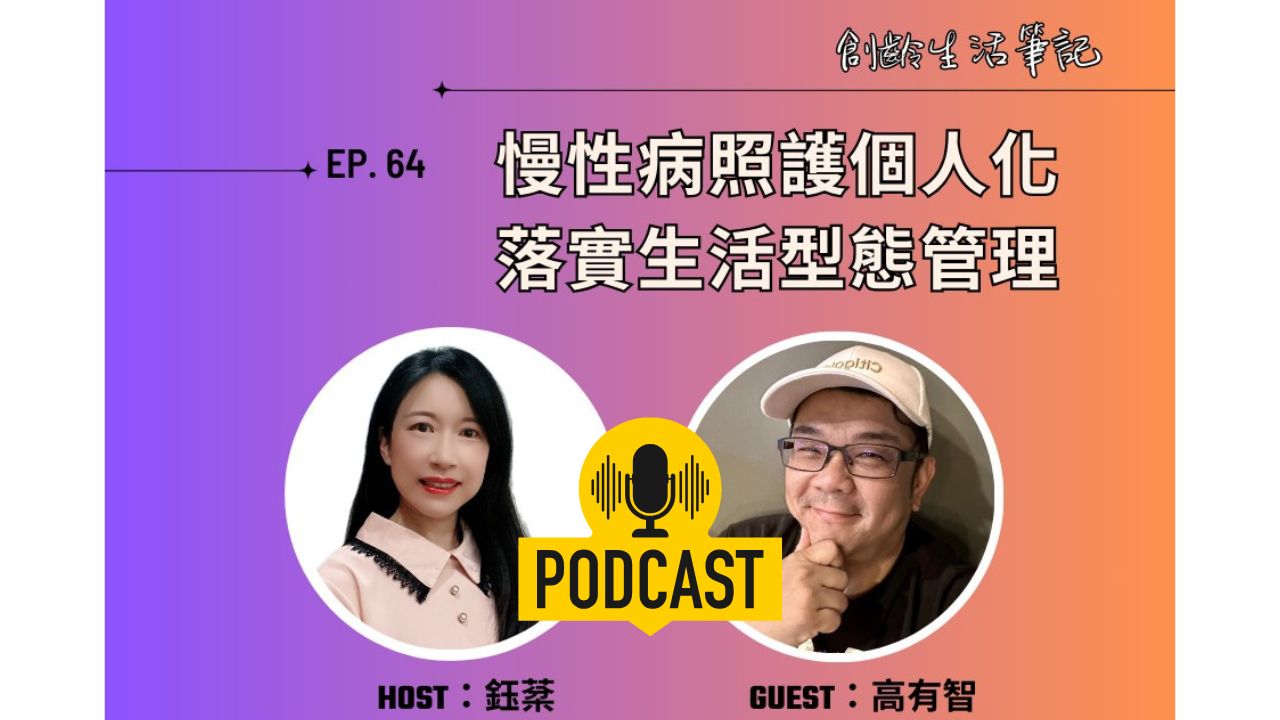 創齡生活筆記Podcast｜慢性病照護個人化 落實生活型態管理 ft.創新照顧總編輯高有智