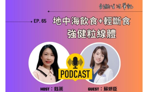 創齡生活筆記Podcast｜用地中海飲食與輕斷食強健粒線體 ft.柏飛營養諮詢中心院長蘇妍臣營養師