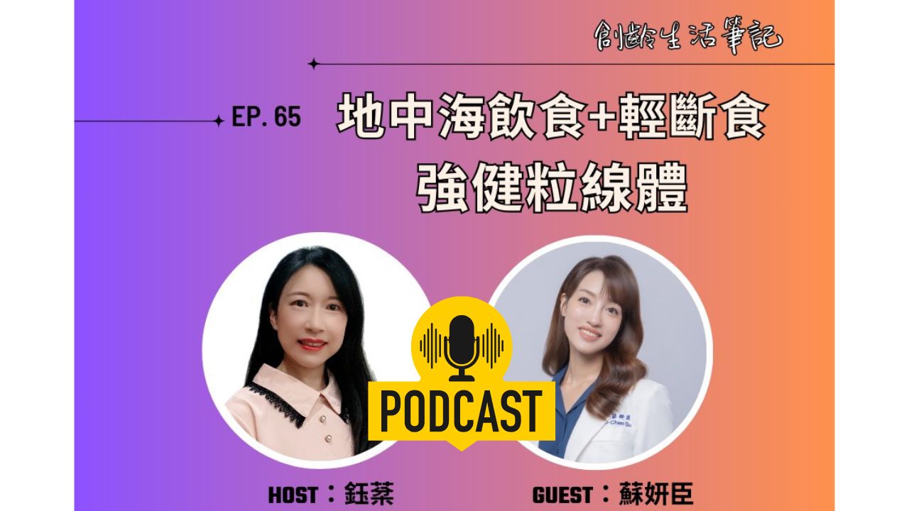 創齡生活筆記Podcast｜用地中海飲食與輕斷食強健粒線體 ft.柏飛營養諮詢中心院長蘇妍臣營養師