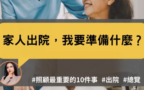 照顧百科ep.1｜家人出院要準備什麼？照顧10問：出院、接送、居家、補助、照顧人力...照顧全整理