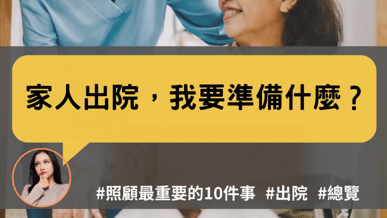 照顧百科ep.1｜家人出院要準備什麼？照顧10問：出院、接送、居家、補助、照顧人力...照顧全整理