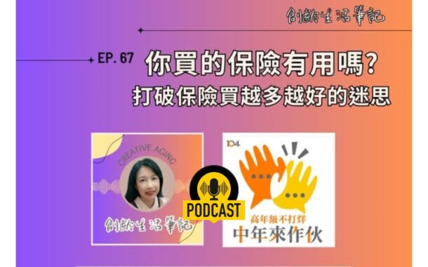 創齡生活筆記Podcast｜你買的保險有用嗎？打破保險買越多越好的迷思！ ft. RFA退休理財規劃顧問 鈺棻