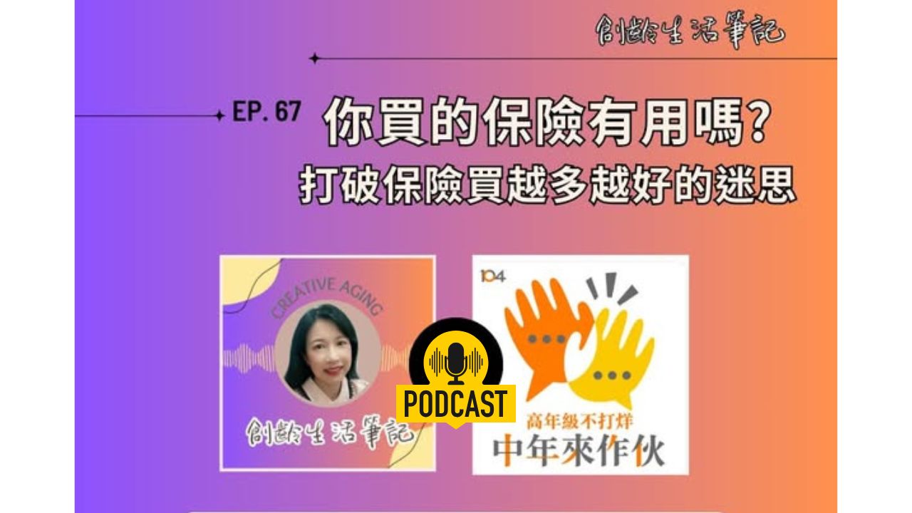 創齡生活筆記Podcast｜你買的保險有用嗎？打破保險買越多越好的迷思！ ft. RFA退休理財規劃顧問 鈺棻