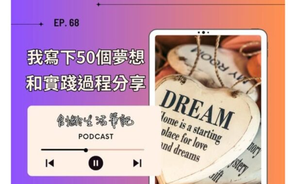 創齡生活筆記Podcast｜我寫下50個夢想和實踐過程分享