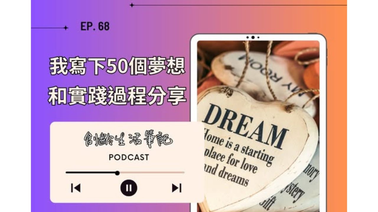 創齡生活筆記Podcast｜我寫下50個夢想和實踐過程分享