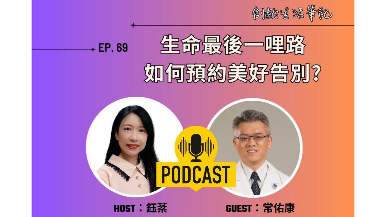 創齡生活筆記Podcast｜人生最後一哩路，如何預約美好告別？ ft. 預立醫療照護諮商門診諮商醫師 常佑康