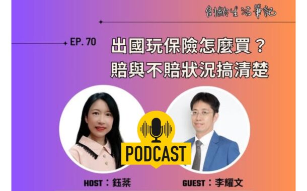 創齡生活筆記Podcast｜出國玩保險怎麼保？賠與不賠狀況搞清楚 ft. 旅遊風險專家李耀文