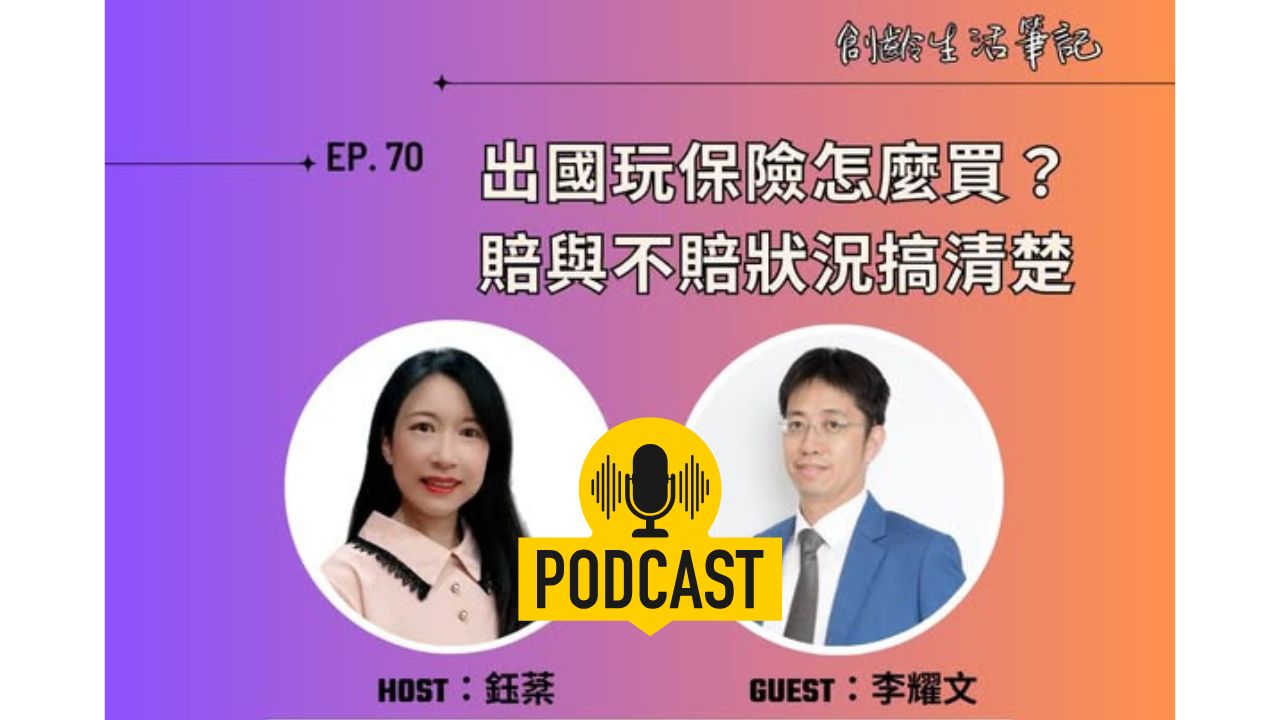 創齡生活筆記Podcast｜出國玩保險怎麼保？賠與不賠狀況搞清楚 ft. 旅遊風險專家李耀文