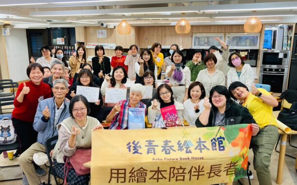 後青春繪本館｜繪本，居家陪伴的敲門磚——從熟齡閱讀走向日常陪伴的實踐（上篇）
