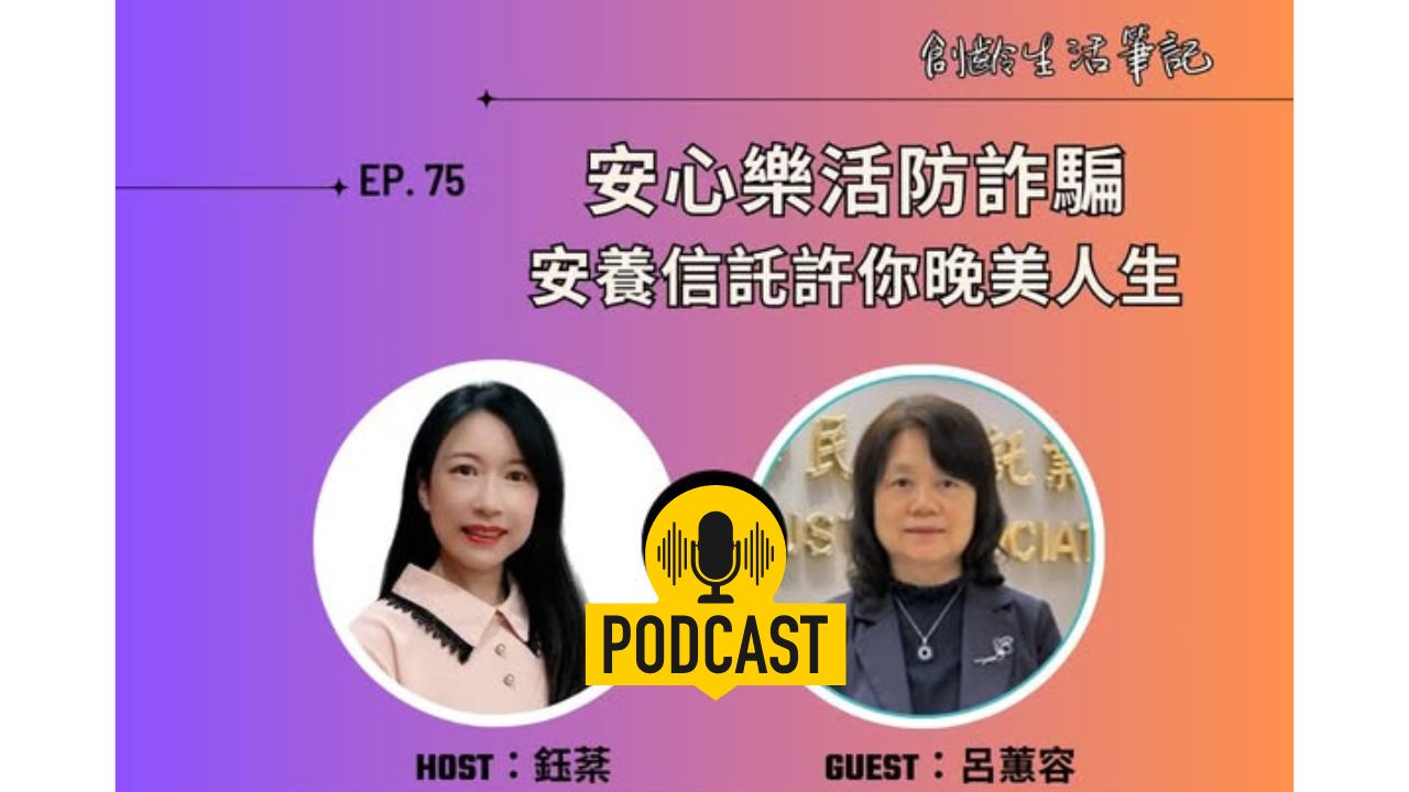 創齡生活筆記Podcast｜安心樂活防詐騙，「安養信託」許你晚美人生 ft. 信託公會秘書長呂蕙容