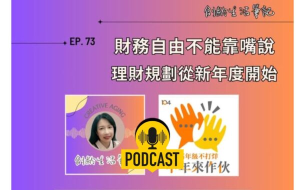 創齡生活筆記Podcast｜財富自由不能靠嘴說，理財規劃從新年度開始 ft. RFA退休理財規劃顧問 鈺棻