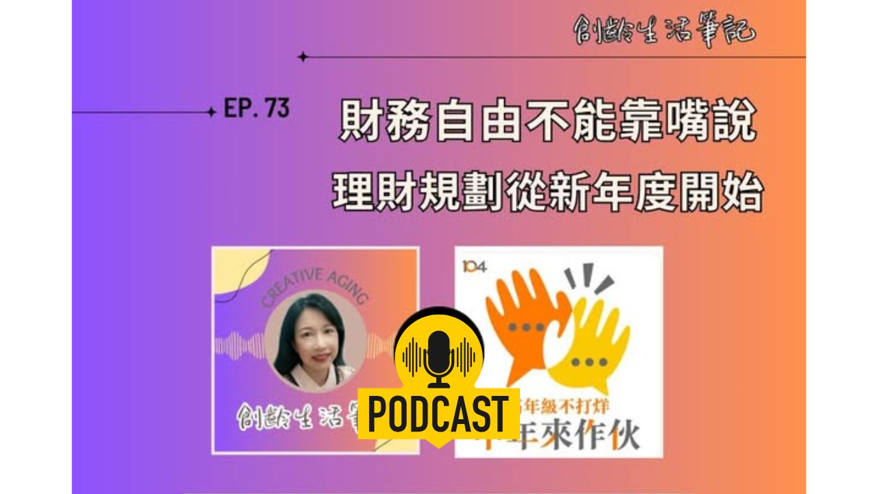 創齡生活筆記Podcast｜財富自由不能靠嘴說，理財規劃從新年度開始 ft. RFA退休理財規劃顧問 鈺棻