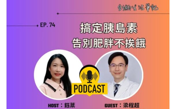 創齡生活筆記Podcast｜告別肥胖不挨餓 ft. 行健大直健康管理診所院長 梁程超