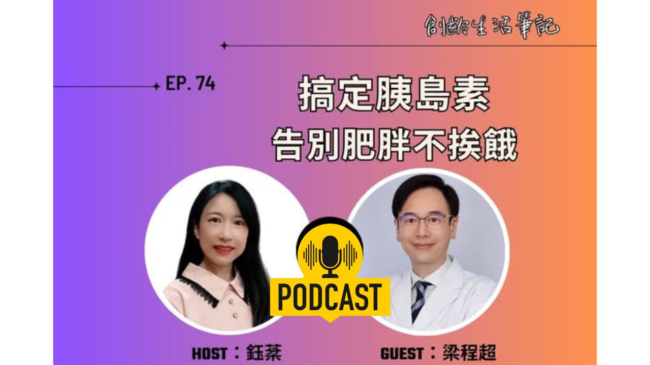 創齡生活筆記Podcast｜告別肥胖不挨餓 ft. 行健大直健康管理診所院長 梁程超