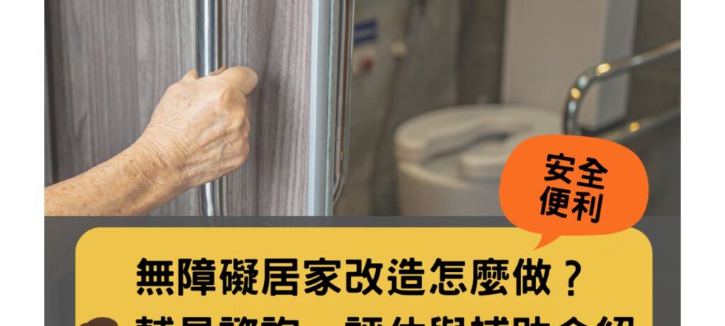 無障礙居家改造：中風、失智各要注意什麼？輔具諮詢、評估與補助介紹