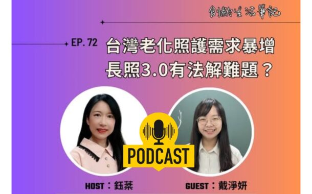 創齡生活筆記Podcast｜台灣老化照護需求暴增，長照3.0有法解難題？ ft. 創新照顧雜誌採訪編輯 戴淨妍