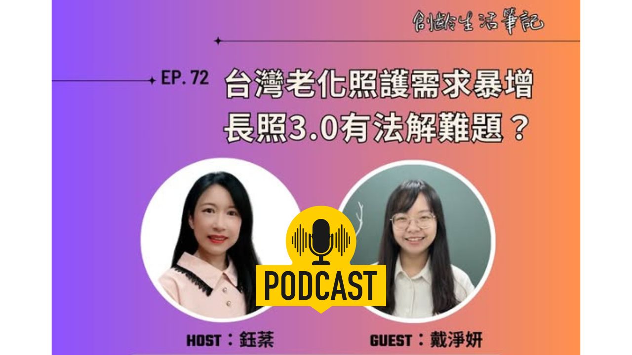 創齡生活筆記Podcast｜台灣老化照護需求暴增，長照3.0有法解難題？ ft. 創新照顧雜誌採訪編輯 戴淨妍