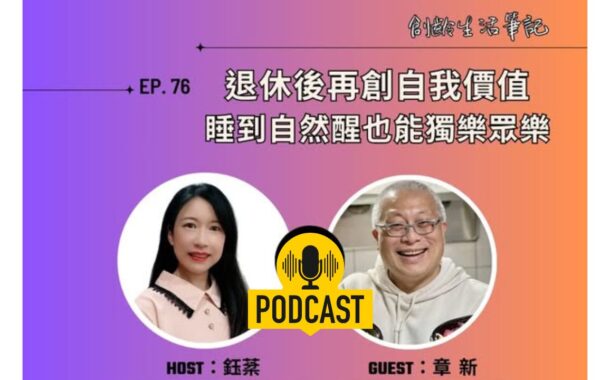 創齡生活筆記Podcast｜退休後再創自我價值，睡到自然醒也可以獨樂眾樂 ft. 熟齡網紅章新