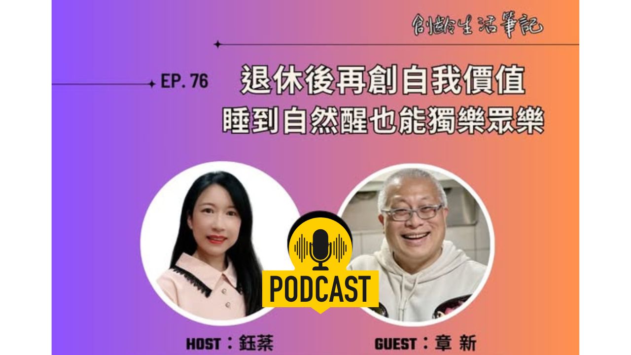 創齡生活筆記Podcast｜退休後再創自我價值，睡到自然醒也可以獨樂眾樂 ft. 熟齡網紅章新