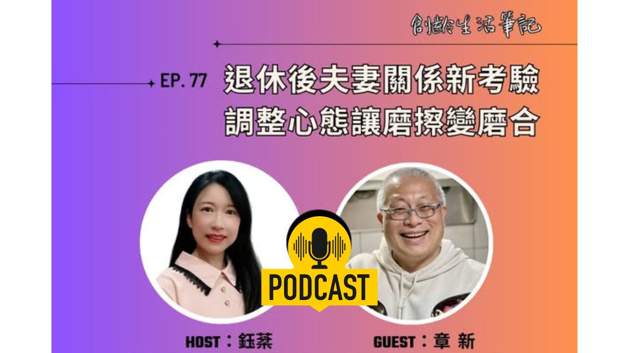 創齡生活筆記Podcast｜退休後夫妻關係新考驗，調整心能讓摩擦變磨合ft.熟齡網紅章新