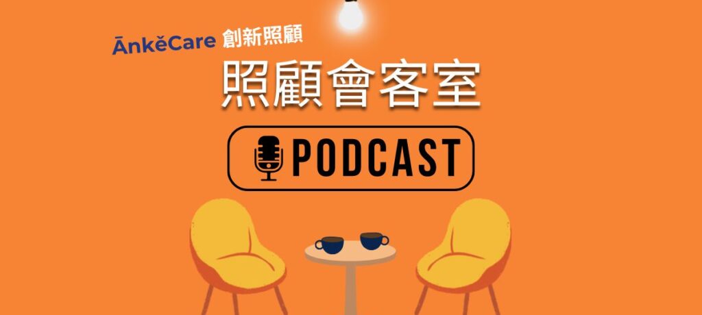 照顧會客室Podcast EP.2｜中醫復興時代！中醫在高齡照顧的角色為何？中醫跨足長照的優勢是？ft. 中醫師全聯會長照規劃委員會主委 杜穎純醫師