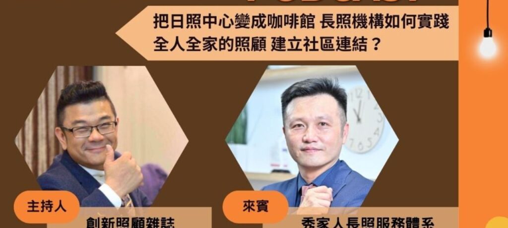照顧會客室Podcast EP.5｜把日照中心變成咖啡館 長照機構如何實踐全人全家的照顧 建立社區連結？ ft.秀家人長照服務體系董事長邱暉智